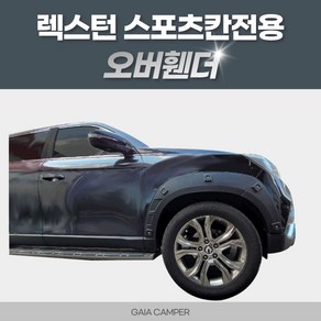 렉스턴스포츠 칸전용 오버휀더 가이아