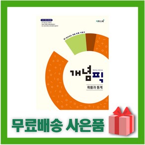 [선물] 2025년 이투스북 개념픽 고등 확률과 통계, 고등학생