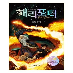 해리 포터와 혼혈왕자. 4(해리포터 20주년 개정판), 문학수첩, J.K.롤링