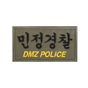 민정경찰 DMZ POLICE 2 패치 국방색 컴뱃 군인 와펜