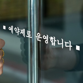 미니사각 예약제로 운영합니다 미용실 가게 인테리어 스티커, small, 흰색