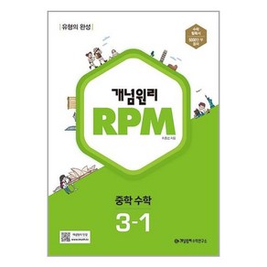 개념원리 RPM 중학 수학 3-1 (2025년), 중등 3-1