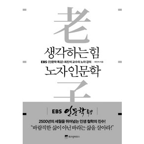 생각하는 힘 노자 인문학:EBS [인문학 특강] 최진석 교수의 노자 강의, 위즈덤하우스