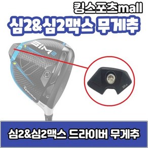 테일러메이드 심2 amp 심2맥스 드라이버 무게추 6g 8g 12g 14g 16g 18g 20g 24g 스윙웨이트, 드라이버 무게추/18g, 1개