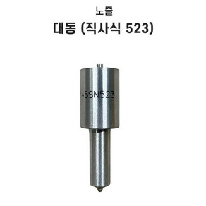 경운기 노즐 523 직사 대동 경운기 엔진 부품