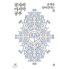 공자의 마지막 공부:운명을 넘어선다는 것