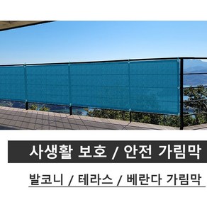 베스트 테라스 발코니 베란다 가림막 사생활 보호 바람막이 휀스 통풍소재 PVC매쉬망, 0.7m x 3m, 청색