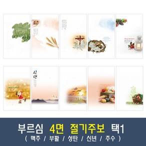 부르심 4면 절기 교회 주보 용지 모음 1속 100매 (맥추/부활/성탄/신년/추수), 05.4면_123[성탄]