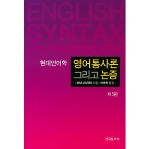 현대언어학영어통사론 그리고 논증, 한국문화사