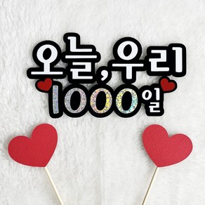 오늘 우리 1000일 토퍼 천일 기념 연인, 1개