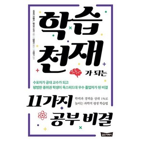 학습천재가 되는 11가지 공부 비결 : 수포자가 공대 교수가 되고 평범한 중위권 학생이 옥스퍼드대 우수 졸업자가 된 비결, 바버라 오클리,올라브 슈위 공저/정윤미 역/이영구 감수, 골든어페어