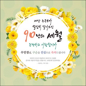 [맑은누리디자인] 구순현수막 004-(90x90cm) [주문제작] 구순 산수연 생일상 잔치 소품 고희 팔순 파티 졸수연