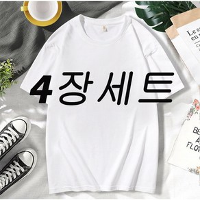 (1+1+1+1) 편안한 착용감 기본 무지 흰티 반팔 30수 레이어드 이너티 면티 남여공용 사계절 면티셔츠 검정 흰색 4장세트