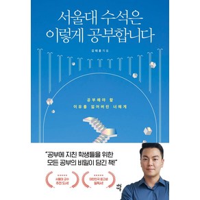 서울대 수석은 이렇게 공부합니다:공부해야 할 이유를 잃어버린 너에게