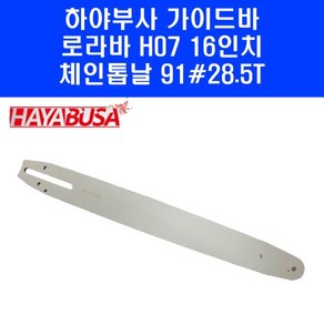 하야부사 체인톱 가이드바 16인치 H07 91 28.5 톱날 톱날용 단품, 1개