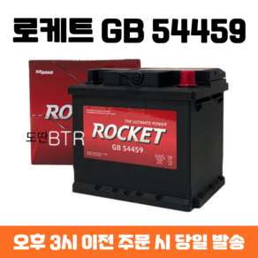 티볼리(가솔린) 로케트 GB 54459 자동차 배터리 최신 정품