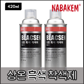 나바켐 BLACSEN BS-1 상온 흑색 착색제 420ml 브락센 무광 방청 코팅제 내열