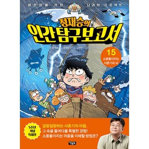 정재승의 인간 탐구 보고서 15(특대호): 소용돌이치는 사춘기의 뇌:어린이를 위한 뇌과학 프로젝트