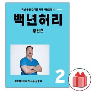 백년 허리 2 : 치료편 (사은 증정)