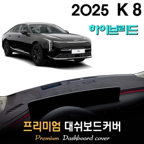 K8 하이브리드 (2025년형) 대쉬보드커버