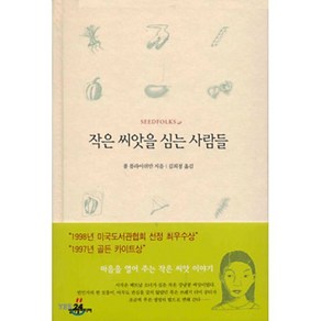 작은 씨앗을 심는 사람들, 청어람미디어, 폴 플라이쉬만 저/김희정 역