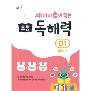 능률 세마리 토끼잡는 초등 독해력 D 1