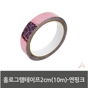 홀로그램테이프2CM(10M)-연핑크 다용도테이프