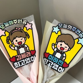 재롱잔치 발표회 학예회 연주회 장기자랑 어린이집 유치원 행사 응원 토퍼 꽃다발 꽃포장 최고였어 오늘의 주인공 소품