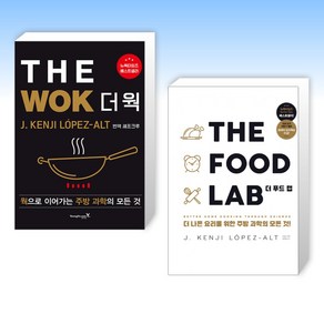 (주방과학 세트) THE WOK 더 웍 + THE FOOD LAB 더 푸드 랩 (전2권)