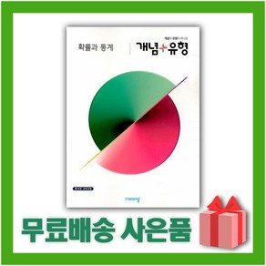 [선물] 2025년 비상교육 개념+유형 고등 수학 확률과 통계, 수학영역, 고등학생