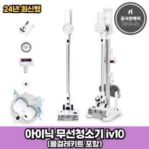 아이닉 25년형 무선청소기 iv10 화이트 + 물걸레키트 포함 (2시전주문 오늘출발)