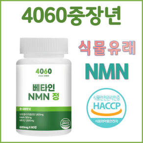 4060중장년 NMN 엔엠엔 브로콜리 식물성 베타인 600mg, 1개, 60정