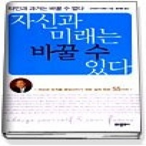 [개똥이네][중고-상] 자신과 미래는 바꿀 수 있다