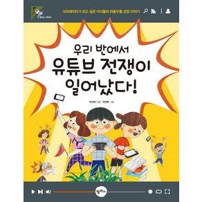 우리 반에서 유튜브 전쟁이 일어났다!:크리에이터가 되고 싶은 아이들의 좌충우돌 성장 이야기