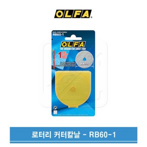 OLFA 올파 60mm 로터리커터 원형 칼날 RB60-1