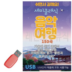 USB 세미클래식 음악여행 150