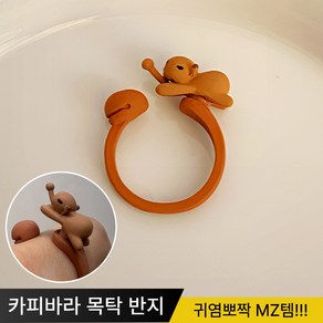 [귀염뽀짝] 몽브 카피바라 목탁 반지 오픈링 MZ 선물 귀여운