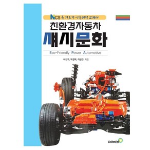 친환경자동차 섀시문화:NCS를 기초한 이론과정 교과서, 골든벨, 이진구, 박경택, 이상근