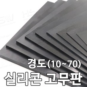 HSW 실리콘판/실리콘고무판 [검정] 30cm*30cm*1mm~20mm/경도 10~70, 실리콘고무판(30cm*30cm*3mm), 60도/검정, 1개