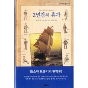 [시공주니어] 2년간의 휴가-네버랜드 클래식 39, 시공주니어(시공사)