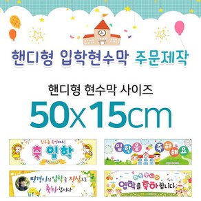 맑은누리디자인 미니핸디형 입학현수막-가로형 50x15cm (가공선택필수) [주문제작]
