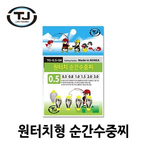 TJ코리아 원터치 순간 수중찌 바다 감성돔 흘림 낚시 (원터치순간수중지), 원터치순간수중찌0.5, 1개