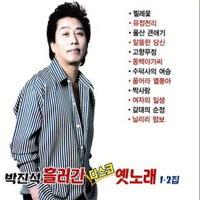 박진석-흘러간디스코옛노래1+2집(2CD)/트로트/트롯/가요/음반/찔레꽃/유정천리