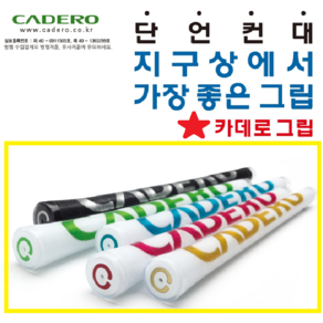 카데로 cadero 펜타콘 2x2 남성 여성 그립 아이언 드라이버 골프그립 교체 쫀쫀파워