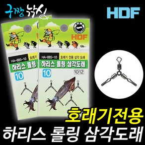 구짱낚시 해동 하리스 롤링 삼각도래 HA-885 10호/12호 호래기 전용 도래 바다 낚시 루어 낚시 채비 소품