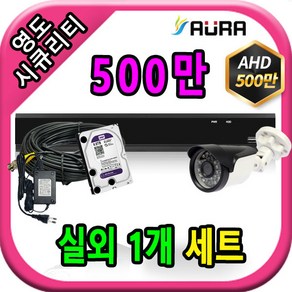 아우라 영도시큐리티 초고화질 400만 500만 최고급 CCTV 풀세트 녹화기, 실외1개+케이블30M+어댑터포함, 1개