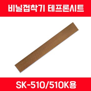 비닐접착기 러브러 LOVERO 열선 테프론천 타이머 SK-210 SK-310 SK-410 SK-510 2mm접착 5mm접착, 테프론천 SK-510/510K용, 1개, 화이트