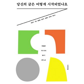 당신의 글은 어떻게 시작되었나요:독립출판 작가 7인의 글쓰기 창작 노트, 디자인이음, 최유수