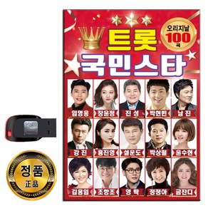 USB 트롯 국민스타 100곡-트로트 임영웅 영탁 진성 등