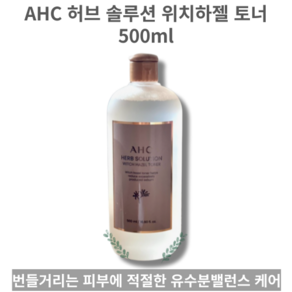 AHC 허브 솔루션 위치 하젤 토너, 500ml, 1개